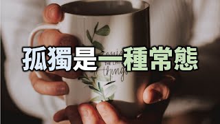 孤獨是一種常態，餘生不如學著享受孤獨 Loneliness is the norm, it’s better to learn to enjoy loneliness【愛學習】