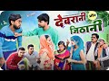 Devrani or Jithani | Pranshu Chauhan & Gajendra Singh | funny village comedy | Jirauli Dhoom Singh |