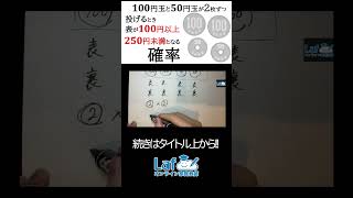 【京都過去問!!!】100円と50円の硬貨2枚ずつを投げて、表が100円以上250円未満になる京都過去問!!!を求める【中2数学】#数学 #受験生 #入試