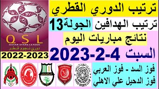 ترتيب الدوري القطري وترتيب الهدافين ونتائج مباريات اليوم السبت 4-2-2023 الجولة 13 - دوري نجوم قطر