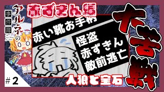 【アルネの事件簿】【人狼と宝石】ラスボスに大苦戦😇　#2【ゆっくり実況】【ぽんこつちゃんねる】