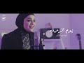 Amna Abd El Aziz - Youm El Raheel (Cover) | آمنة عبد العزيز - يوم الرحيل