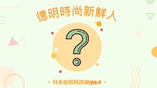 ［必看］時尚經營管理=服裝設計？不是！課程差別在哪裡？帶你一探究竟！