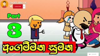 අංගම්මන සුමන - 3 වන කොටස || Angammana Sumana - Part 3 || Sinhala Dubbed Cartoon