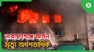 নারায়ণগঞ্জে আগুন, মৃত্যু অর্ধশতাধিক || Fire in Narayanganj factory, death toll over 50