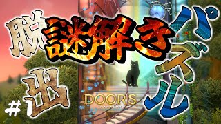 #１【Doors - Paradox】癒し系のジオラマ脱出ゲーム！パズルを解いてその扉を開けろ！【脱出パズルゲーム】