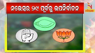 By-elections In Odisha Likely Before November 29 | NandighoshaTV