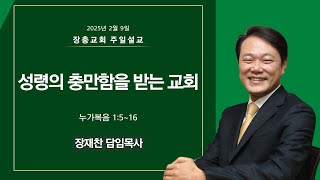 성령의 충만함을 받는 교회 | 눅 1:5~16 | 장재찬 담임목사 | 주일예배 | 25.02.09 | 장충교회