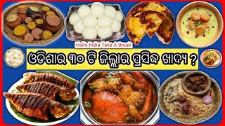 ୩୦ ଟି ଜିଲ୍ଲାର ପ୍ରସିଦ୍ଧ ଖାଦ୍ୟ | Odisha Famous food  | Famous Food #viralvideo #gk #odishafamousfood