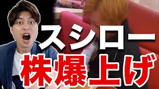 【スシロー株が爆上げ！？】ぺろぺろ事件がむしろ買い時だった？