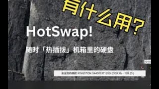 HotSwap! 随时「拔掉机箱里的硬盘」