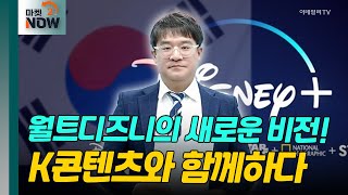 월트디즈니의 새로운 비전! K콘텐츠와 함께하다 [매드토크] | Market Now (20241122)