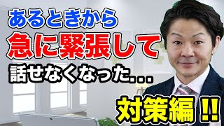 「緊張が勝って話の組み立て方もうまく行きません…」にお答えいたします！