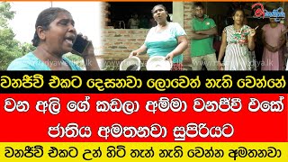 වනජීවී එකට දෙසනවා ලොවෙත් නැති වෙන්නේ මරුම කතා ටිකක් කියන්නේ