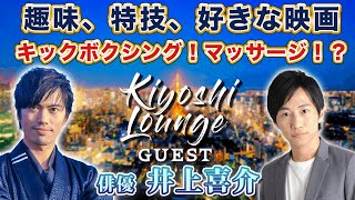 【Kiyoshi Lounge🛋 / 藏𠩤潔司トークライブ】ゲスト：俳優 井上喜介さん 「キックボクシング！マッサージ？！趣味＆特技公開！」