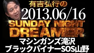 【有吉 ラジオ】2013年06月16日マシンガンズ滝沢ブラックパイナーSOS山野【サンドリsnd】