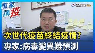 次世代疫苗終結疫情? 專家:病毒變異難預測【專家講疫】