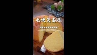 今天被家里的孩子夸了，说我用电饭锅做的蛋糕，竟然比外面蛋糕店的还好吃#电饭煲蛋糕