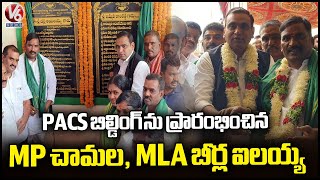 MP Chamala Kiran And MLA Beerla Ilaiah Inaugurates PACS Building | Yadagirigutta| V6 News