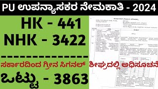 3863 PU ಉಪನ್ಯಾಸಕರ ಹುದ್ದೆಗೆ ಸರ್ಕಾರದ ಒಪ್ಪಿಗೆ || ಶೀಘ್ರದಲ್ಲಿ ಅಧಿಸೂಚನೆ