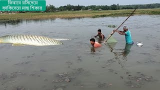 বন্যায় রশি টেনে মাছ শিকার করুন 🦐Indian fishing video🦐🦐