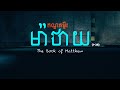 40. ម៉ាថាយ ជំពូកទី០១-២៨ (ចប់) | The Book of Matthew (Full)