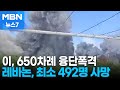 이스라엘, 레바논 650차례 융단폭격…사망자 최소 492명 [MBN 뉴스7]