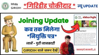 Giridih Chowkidar Update || Giridih Chowkidar Joining Kab Tak Milega || गिरीडीह चौकीदार भर्ती