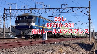 EF210-301  59レ 福山レールエクスプレス #ef210 #59レ #福山レールエクスプレス