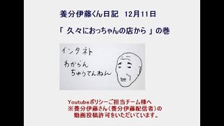 【養分伊藤くん日記】12/11：何度もダマされるぜろわんリスナー（おっちゃんの店から）