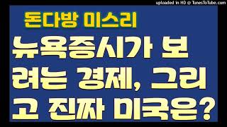 [돈다방미스리]뉴욕증시가 보려는 미국, 그리고 진짜 미국은?