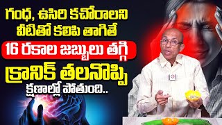 మైగ్రేన్ తగ్గాలంటే ఇలా చేయండి : Migraine Headache Relief in Telugu | Migraine Symptoms