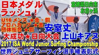 10月1日最終日★決勝LIVE◆全表彰式・閉会式★2017世界ジュニアサーフィン選手権大会会場より(宮崎県日向市お倉ヶ浜)  ISA World Junior Surfing Championship