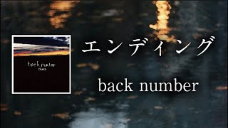 エンディング - back number 【日本語字幕・歌詞動画】