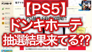 PS5発売日ゲットのラストチャンス！ドンキの抽選結果はもう来てる？？ひかりTVショッピング、ゲオ再抽選情報！【プレイステーション5】