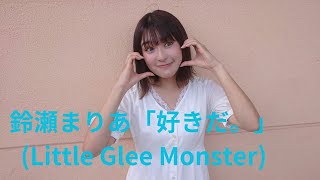 鈴瀬まりあ(まりあんぬ)「好きだ。」(Little Glee Monster)、ダイエー東大阪店、２３.０９.１０