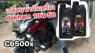 เปลี่ยนน้ำมันเครื่อง CB500X  dakham 10w 50 พร้อมกรองน้ำมันเครื่อง ได้มาราคา 280 3ขวด