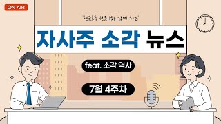 자사주 소각 뉴스(소각 역사, 자본 분석) - 23년 7월 4주차 #자사주소각 #자사주소각역사 #배당투자 #배당성장 #현금흐름