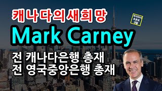 Mark Carney 자유당당수 출마선연