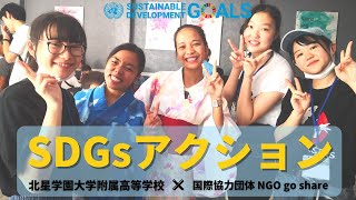 SDGsアクション【国際協力団体 NGO go share ×北星学園大学付属高等学校】