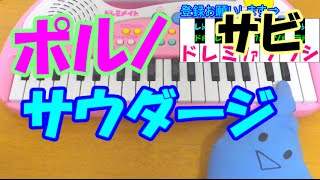 サビだけ【サウダージ】ポルノグラフィティ 1本指ピアノ 簡単ドレミ楽譜 超初心者向け