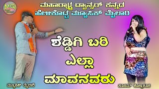 ಶೆಡ್ಡಿಗಿ ಬರಿ ಎಲ್ಲಾ ಮಾವನವರು | ಮ್ಯೂಸಿಕ ಮೈಲಾರಿ | Vs | ಪೂನಮ್ಮ ಕೊಲ್ಲಾಪೂರ | maddu gudadinni