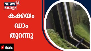 Kerala Rains 2022 | എട്ടു ജില്ലകളിൽ Yellow Alert; Kakkayam Damന്റെ ഷട്ടറുകൾ ഉയർത്തി #Shorts