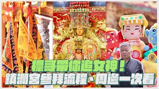 標哥帶你追女神！「2023大甲媽祖遶境」走起，鎮瀾宮參拜流程、周邊一次看