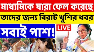 মাধ্যমিকে সবাই পাশ!  Madhyamik 10th Fail Student Latest News Update | LIVE