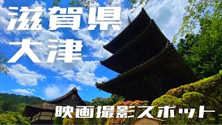 ＃29　滋賀県大津へ❗️話題のあの映画の撮影スポットを見てきました❗️