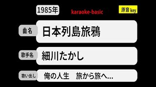 カラオケ，　日本列島旅鴉， 細川たかし