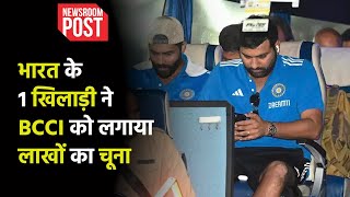 BCCI implemented new Rule | भारत के 1 खिलाड़ी ने BCCI को लगाया लाखों का चूना, BCCI हुआ सख्त