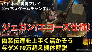 【ジェガン(エコーズ仕様)】偽装伝達と吸着式グレードを活かして与ダメ10万超え機体解説【PS5版バトオペ2】