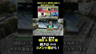 【鹿島の選手権】大津 植田＆豊川 編！#Shorts